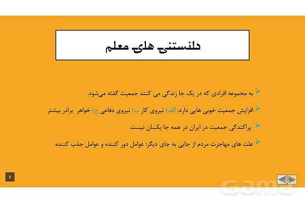 پاورپوینت آموزشی درس 5: جمعیت ایران | مطالعات پنجم- پیش نمایش