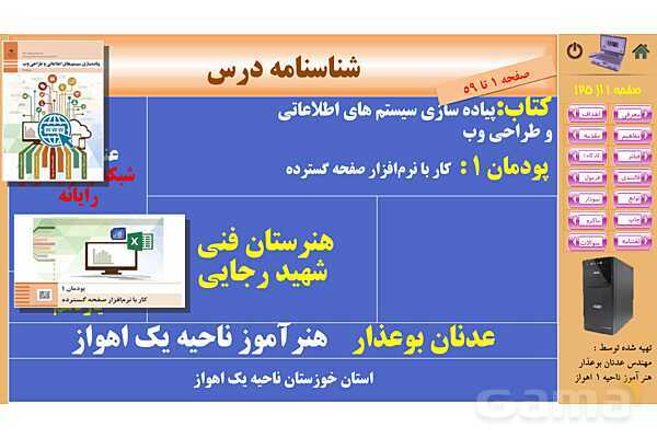 پاورپوینت پودمان 1: کار با نرم‌افزار صفحه گسترده | پیاده سازی سیستم های اطلاعاتی و طراحی وب رشته شبکه و نرم افزار- پیش نمایش