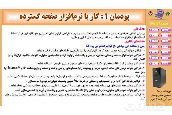 پاورپوینت پودمان 1: کار با نرم‌افزار صفحه گسترده | پیاده سازی سیستم های اطلاعاتی و طراحی وب رشته شبکه و نرم افزار- پیش نمایش