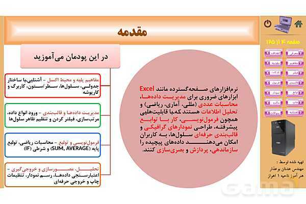 پاورپوینت پودمان 1: کار با نرم‌افزار صفحه گسترده | پیاده سازی سیستم های اطلاعاتی و طراحی وب رشته شبکه و نرم افزار- پیش نمایش