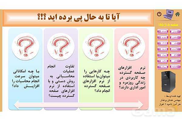 پاورپوینت پودمان 1: کار با نرم‌افزار صفحه گسترده | پیاده سازی سیستم های اطلاعاتی و طراحی وب رشته شبکه و نرم افزار- پیش نمایش