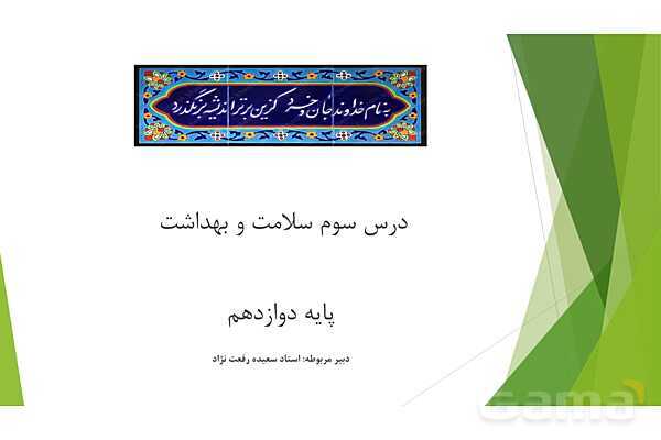 پاورپوینت درس 3 سلامت و بهداشت: برنامهی غذایی سالم- پیش نمایش