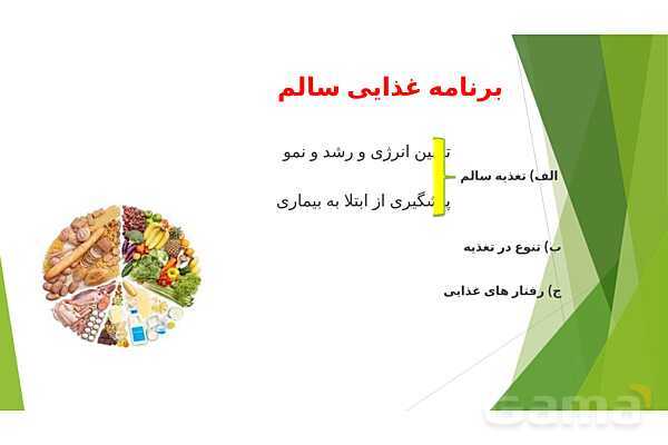 پاورپوینت درس 3 سلامت و بهداشت: برنامهی غذایی سالم- پیش نمایش