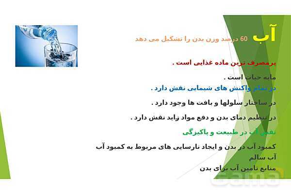 پاورپوینت درس 3 سلامت و بهداشت: برنامهی غذایی سالم- پیش نمایش