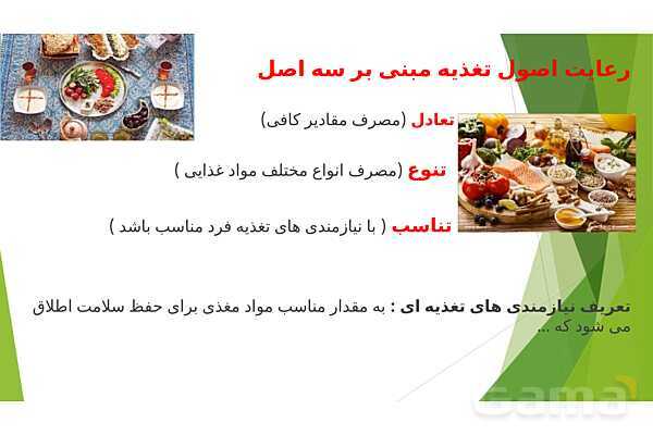 پاورپوینت درس 3 سلامت و بهداشت: برنامهی غذایی سالم- پیش نمایش