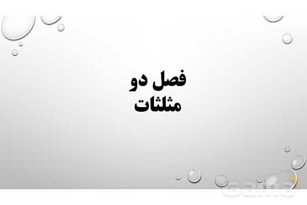 پاورپوینت فصل دوم ریاضی 3 دوازدهم تجربی: مثلثات- پیش نمایش