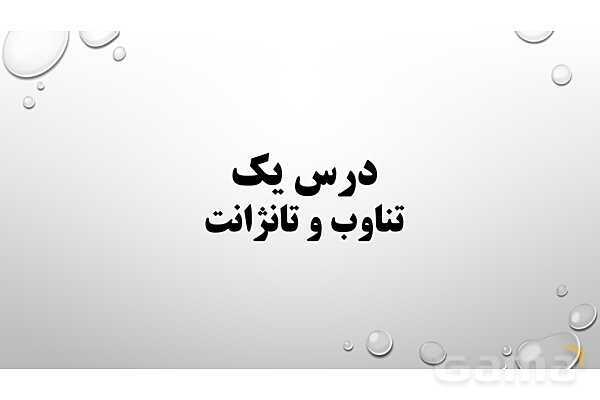 پاورپوینت فصل دوم ریاضی 3 دوازدهم تجربی: مثلثات- پیش نمایش