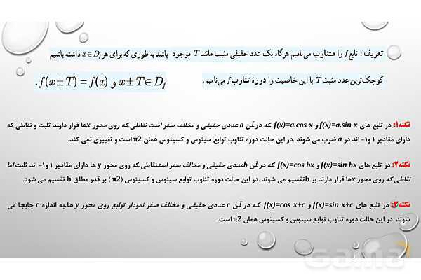 پاورپوینت فصل دوم ریاضی 3 دوازدهم تجربی: مثلثات- پیش نمایش