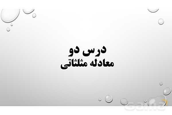 پاورپوینت فصل دوم ریاضی 3 دوازدهم تجربی: مثلثات- پیش نمایش