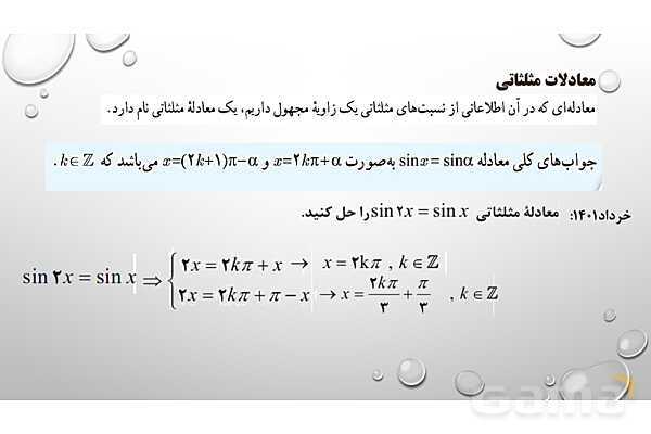 پاورپوینت فصل دوم ریاضی 3 دوازدهم تجربی: مثلثات- پیش نمایش