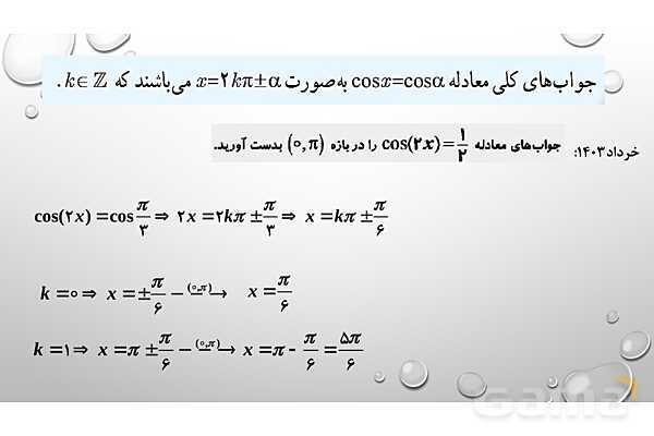 پاورپوینت فصل دوم ریاضی 3 دوازدهم تجربی: مثلثات- پیش نمایش