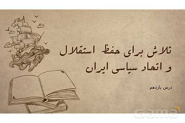 پاورپوینت آموزش درس 11 مطالعات اجتماعی نهم: تلاش برای حفظ استقلال و اتحاد سیاسی ایران- پیش نمایش