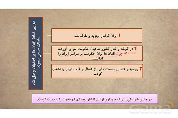 پاورپوینت آموزش درس 11 مطالعات اجتماعی نهم: تلاش برای حفظ استقلال و اتحاد سیاسی ایران- پیش نمایش