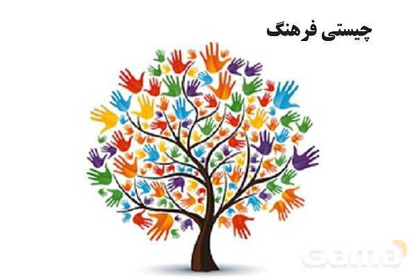 پاورپوینت درس 1 فصل اول مطالعات فرهنگی | چیستی فرهنگ- پیش نمایش