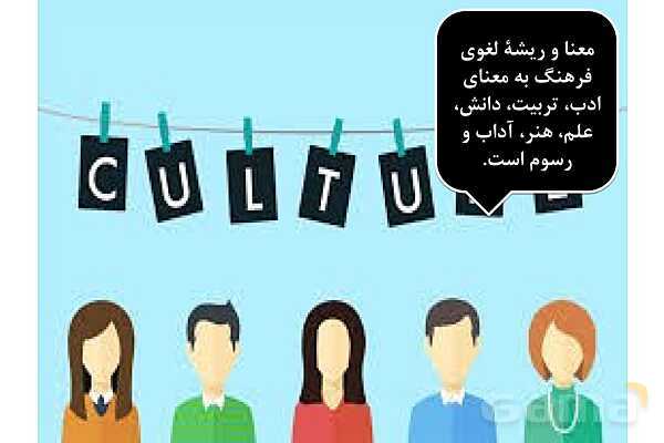 پاورپوینت درس 1 فصل اول مطالعات فرهنگی | چیستی فرهنگ- پیش نمایش