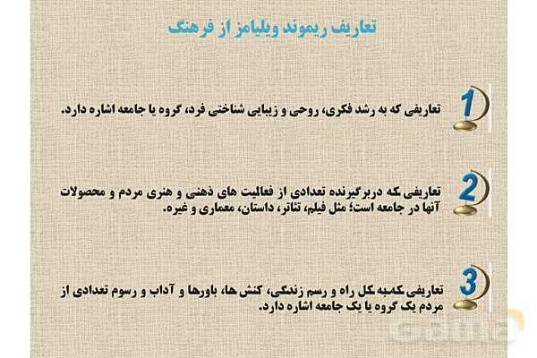پاورپوینت درس 1 فصل اول مطالعات فرهنگی | چیستی فرهنگ- پیش نمایش