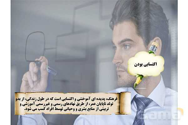 پاورپوینت درس 1 فصل اول مطالعات فرهنگی | چیستی فرهنگ- پیش نمایش
