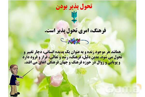 پاورپوینت درس 1 فصل اول مطالعات فرهنگی | چیستی فرهنگ- پیش نمایش