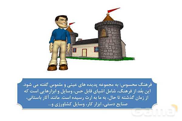 پاورپوینت درس 1 فصل اول مطالعات فرهنگی | چیستی فرهنگ- پیش نمایش