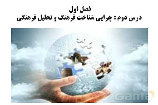 پاورپوینت درس 2 فصل اول مطالعات فرهنگی | چرایی شناخت فرهنگ و تحلیل فرهنگی- پیش نمایش