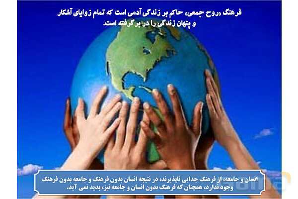 پاورپوینت درس 2 فصل اول مطالعات فرهنگی | چرایی شناخت فرهنگ و تحلیل فرهنگی- پیش نمایش