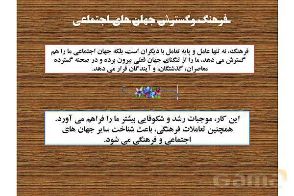 پاورپوینت درس 2 فصل اول مطالعات فرهنگی | چرایی شناخت فرهنگ و تحلیل فرهنگی- پیش نمایش