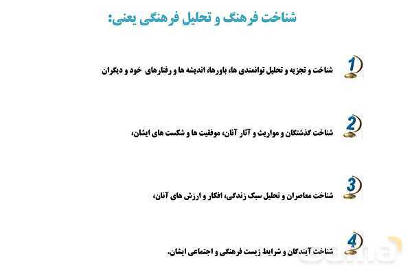 پاورپوینت درس 2 فصل اول مطالعات فرهنگی | چرایی شناخت فرهنگ و تحلیل فرهنگی- پیش نمایش