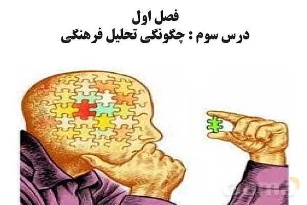 پاورپوینت درس 3 فصل اول مطالعات فرهنگی | چگونگی تحلیل فرهنگی- پیش نمایش