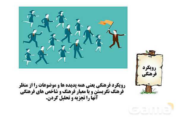 پاورپوینت درس 3 فصل اول مطالعات فرهنگی | چگونگی تحلیل فرهنگی- پیش نمایش