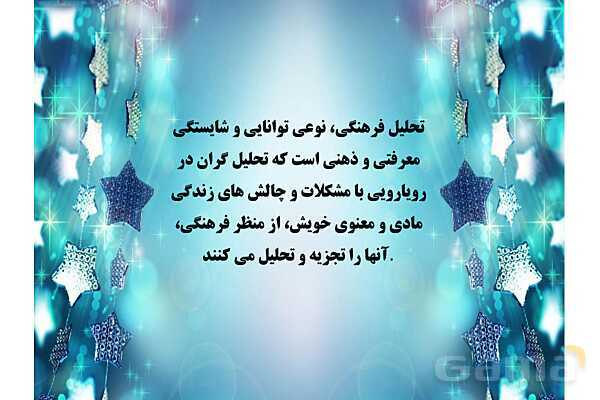 پاورپوینت درس 3 فصل اول مطالعات فرهنگی | چگونگی تحلیل فرهنگی- پیش نمایش