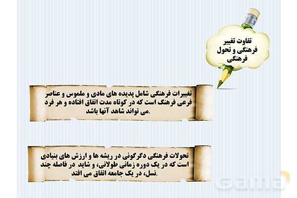 پاورپوینت درس 1 فصل دوم مطالعات فرهنگی | تغییرات و تحولات فرهنگی- پیش نمایش