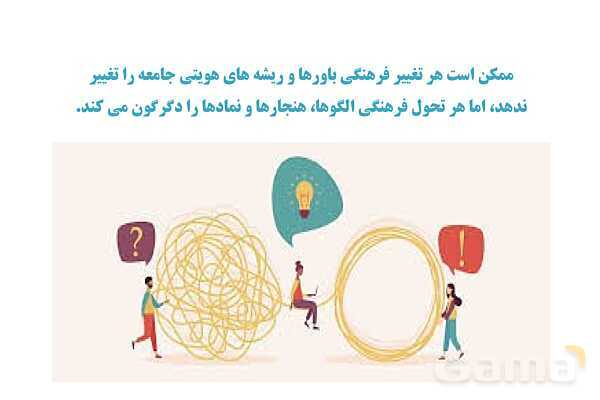 پاورپوینت درس 1 فصل دوم مطالعات فرهنگی | تغییرات و تحولات فرهنگی- پیش نمایش
