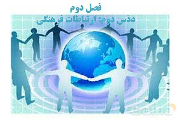 پاورپوینت درس 2 فصل دوم مطالعات فرهنگی | ارتباطات فرهنگی- پیش نمایش