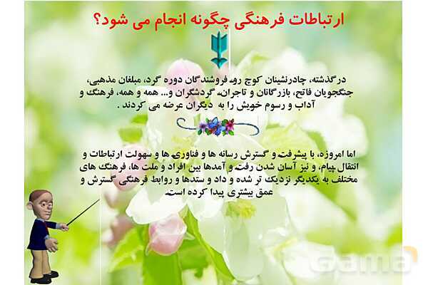 پاورپوینت درس 2 فصل دوم مطالعات فرهنگی | ارتباطات فرهنگی- پیش نمایش