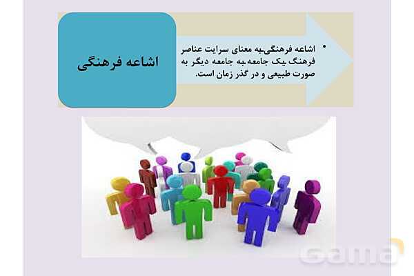 پاورپوینت درس 2 فصل دوم مطالعات فرهنگی | ارتباطات فرهنگی- پیش نمایش