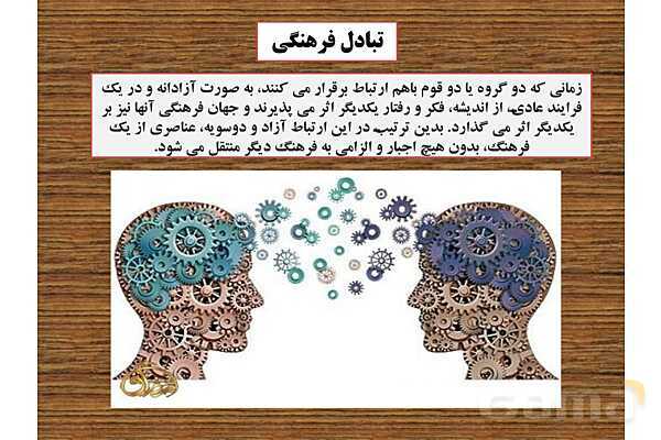 پاورپوینت درس 2 فصل دوم مطالعات فرهنگی | ارتباطات فرهنگی- پیش نمایش