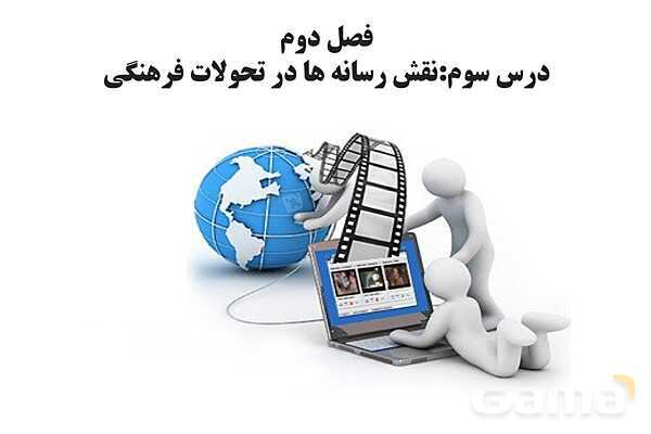 پاورپوینت درس 3 فصل دوم مطالعات فرهنگی | نقش رسانه ها در تحولات فرهنگی- پیش نمایش