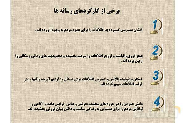 پاورپوینت درس 3 فصل دوم مطالعات فرهنگی | نقش رسانه ها در تحولات فرهنگی- پیش نمایش