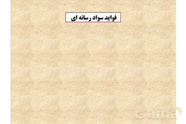 پاورپوینت درس 3 فصل دوم مطالعات فرهنگی | نقش رسانه ها در تحولات فرهنگی- پیش نمایش