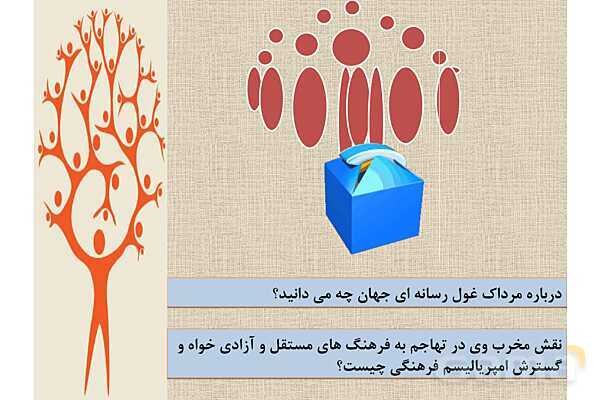 پاورپوینت درس 3 فصل دوم مطالعات فرهنگی | نقش رسانه ها در تحولات فرهنگی- پیش نمایش
