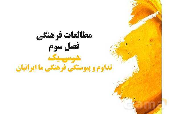 پاورپوینت درس 1 فصل سوم مطالعات فرهنگی | تداوم و پیوستگی فرهنگی ما ایرانیان- پیش نمایش