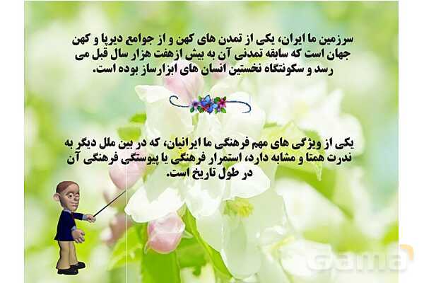 پاورپوینت درس 1 فصل سوم مطالعات فرهنگی | تداوم و پیوستگی فرهنگی ما ایرانیان- پیش نمایش