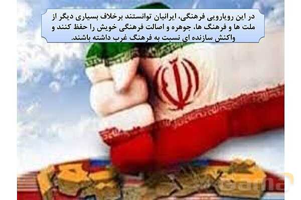 پاورپوینت درس 1 فصل سوم مطالعات فرهنگی | تداوم و پیوستگی فرهنگی ما ایرانیان- پیش نمایش