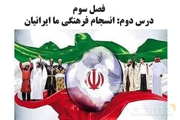 پاورپوینت درس 2 فصل سوم مطالعات فرهنگی | انسجام فرهنگی ما ایرانیان- پیش نمایش