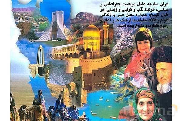پاورپوینت درس 2 فصل سوم مطالعات فرهنگی | انسجام فرهنگی ما ایرانیان- پیش نمایش