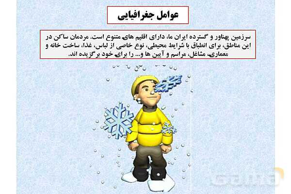 پاورپوینت درس 2 فصل سوم مطالعات فرهنگی | انسجام فرهنگی ما ایرانیان- پیش نمایش
