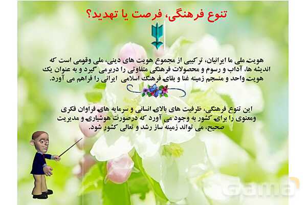 پاورپوینت درس 2 فصل سوم مطالعات فرهنگی | انسجام فرهنگی ما ایرانیان- پیش نمایش