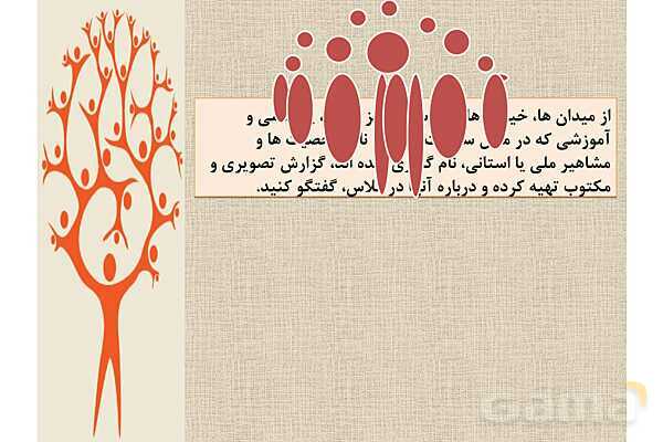 پاورپوینت درس 2 فصل سوم مطالعات فرهنگی | انسجام فرهنگی ما ایرانیان- پیش نمایش