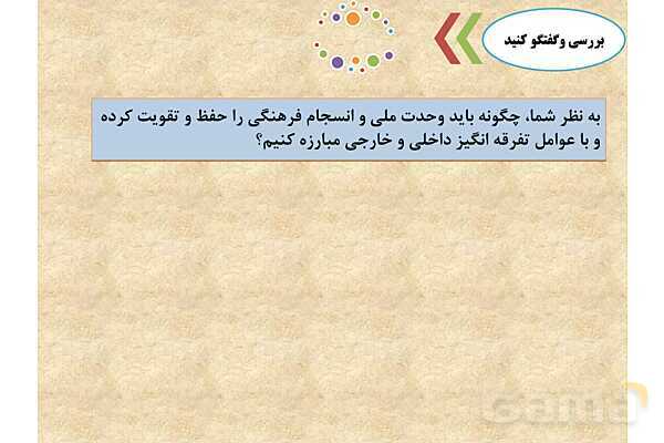 پاورپوینت درس 2 فصل سوم مطالعات فرهنگی | انسجام فرهنگی ما ایرانیان- پیش نمایش