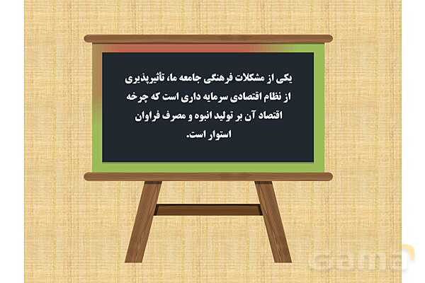 پاورپوینت درس 1 فصل چهار مطالعات فرهنگی | فرهنگ و اقتصاد- پیش نمایش